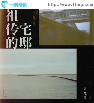 祖传的宅邸（单曲）
