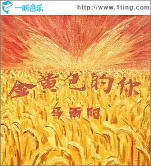 金黄色的你（单曲）