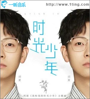 时光少年（单曲）