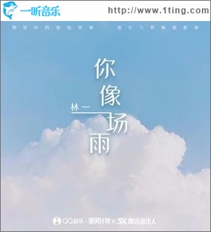 你像一场雨（单曲）