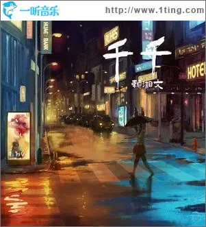 千千（单曲）