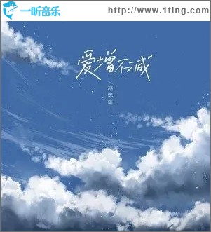 爱增不减（单曲）