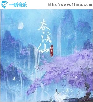 春溪仙（单曲）