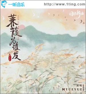 蒹葭为谁发（单曲）