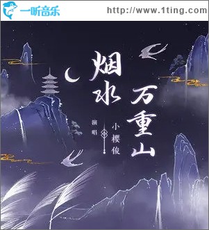 烟水万重山（单曲）