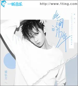 此间的少年（单曲）