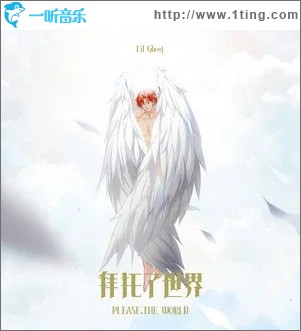 拜托了世界（单曲）