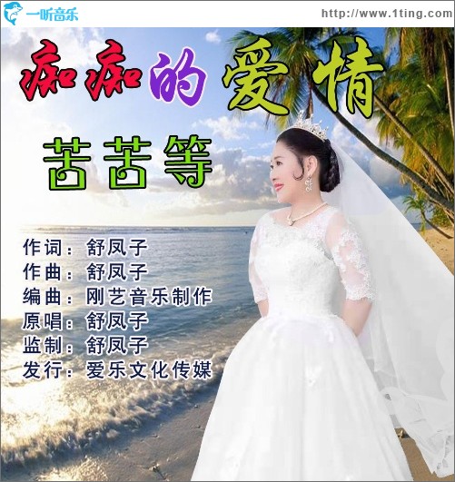 痴痴的爱情苦苦等（单曲）
