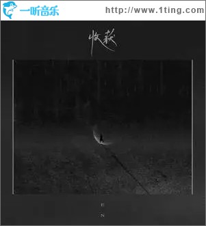 收获（单曲）