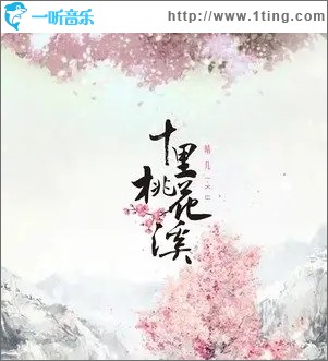 十里桃花溪（单曲）
