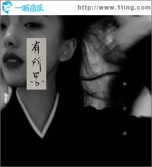 有所思（单曲）