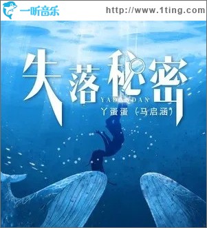 失落秘密（单曲）