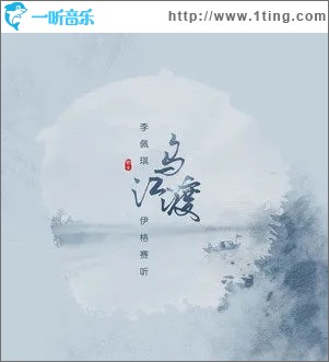 乌江渡（单曲）