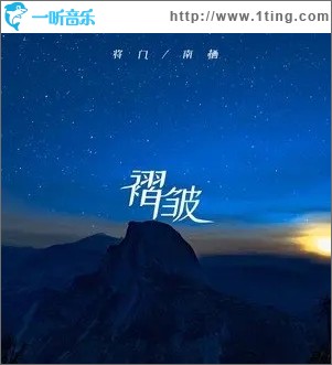 褶皱（单曲）