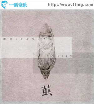 茧（单曲）