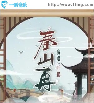 春山再（单曲）