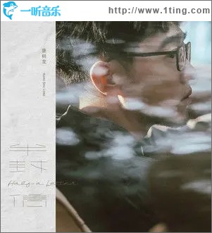 半封信（单曲）