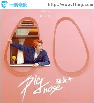 猪鼻子（单曲）