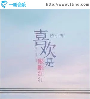 喜欢是眼眶红红（单曲）
