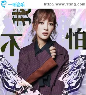 我不怕（单曲）