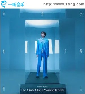 唯一想了解的人（单曲）