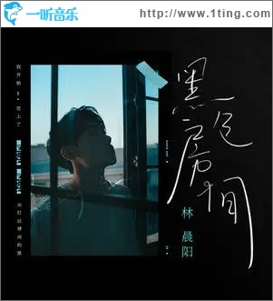 黑色房间（单曲）
