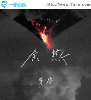 余热（单曲）
