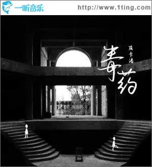 毒药（单曲）