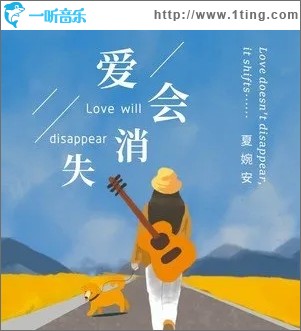 爱会消失（单曲）