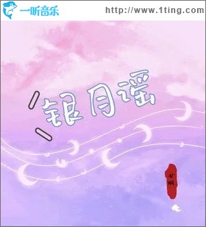 银月谣（单曲）