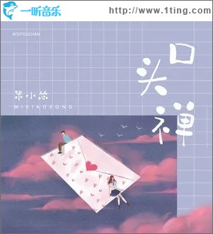 口头禅（单曲）