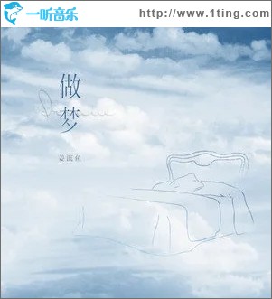 做梦（单曲）