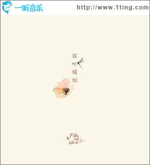 红蜻蜓（单曲）