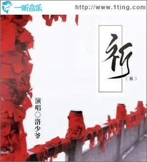 祈（单曲）