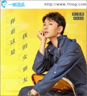 你看这是我的女朋友（单曲）