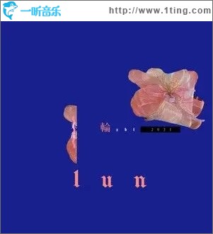 轮（单曲）