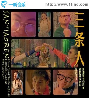 三条人（单曲）