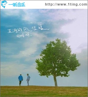 五月的风很暖（单曲）
