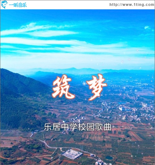 筑梦（单曲）
