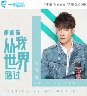谢谢你从我世界路过（单曲）