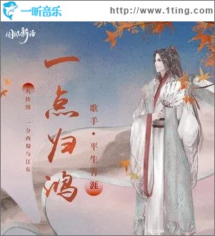 一点归鸿（单曲）