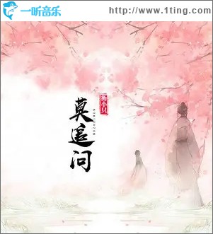 莫追问（单曲）