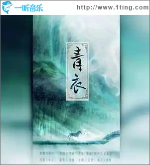 青衣（单曲）