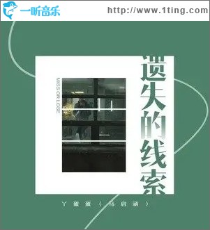 遗失的线索（单曲）