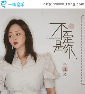 不一定是你（单曲）