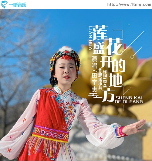 莲花盛开的地方（单曲）