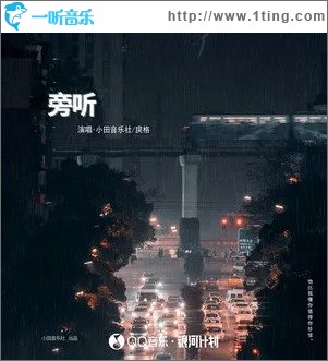旁听（单曲）