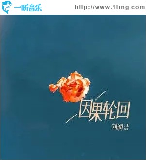 因果轮回（单曲）