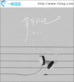 等车日记（单曲）