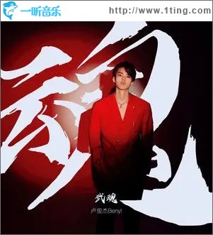 武魂（单曲）